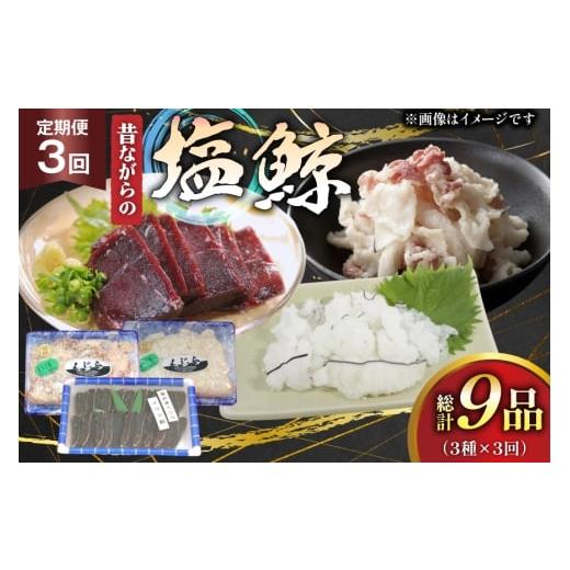 ふるさと納税 魚貝類 長崎県 平戸市 鯨肉 昔ながらの塩鯨 3種 食べ比べセット 平戸口吉善商店 長崎県 平戸市 hr42bgy390078 クジラ くじら クジラ肉 鯨刺身 赤…