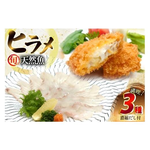 ふるさと納税 旬の鮮魚等 長崎県 平戸市 刺身 フライ 平戸天然ヒラメ 満喫 3種 セット 詰め合わせ 食べ比べ 囲炉裏料理エビス亭 長崎県 平戸市 hr42bgy390028 …