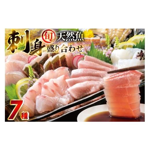 ふるさと納税 旬の鮮魚等 長崎県 平戸市 刺身 盛り合わせ 旬の天然魚の刺身盛り 7種 3~4人前 セット 食べ比べ 詰め合わせ 囲炉裏料理エビス亭 長崎県 平戸市 h…
