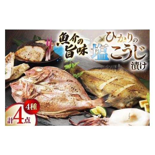 ふるさと納税 漬魚(味噌・粕等) 粕漬け 長崎県 平戸市 漬け魚 漬魚 塩麹 塩こうじ 魚介 詰め合わせ ひかりの塩麹 4種 セット ひかり 長崎県 平戸市 hr42bgy4…