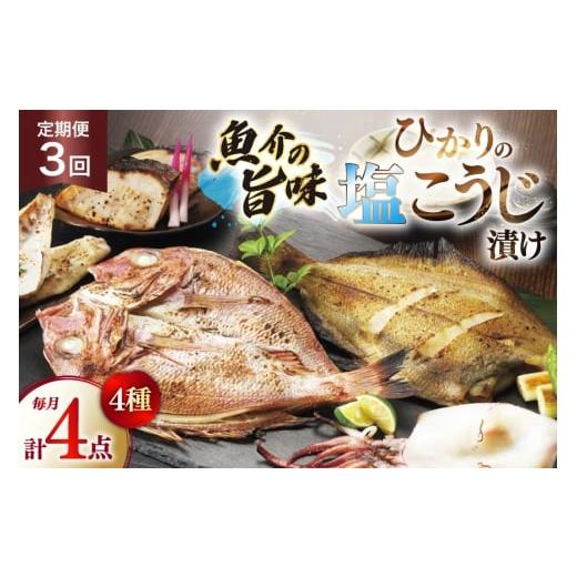 ふるさと納税 魚貝類 長崎県 平戸市 漬け魚 漬魚 塩麹 塩こうじ 魚介 詰め合わせ 3回 定期便 ひかりの塩麹 4種 セット ひかり 長崎県 平戸市 hr42bgy420439 お…