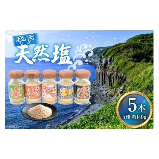 ふるさと納税 塩・だし 粗塩 長崎県 平戸市 天然 塩 平戸 天然塩 多彩 セット 5本 計140g 詰め合わせ 食べ比べ よかろ物産 長崎県 平戸市 hr42bgy420313 しお …