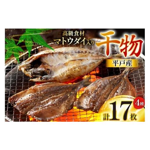 ふるさと納税 干物 アジ 長崎県 平戸市 干物 平戸 4種 セット 計17枚 詰め合わせ 食べ比べ 井吉水産 長崎県 平戸市 hr42bgy420243 ひもの あじ アジ いわし さ…