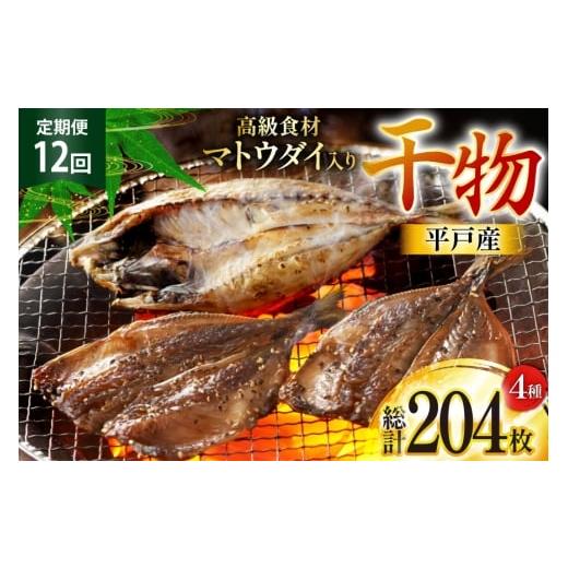 ふるさと納税 干物 アジ 長崎県 平戸市 干物 平戸 4種 セット 17枚 12回 定期便 総計204枚 詰め合わせ 食べ比べ 井吉水産 長崎県 平戸市 hr42bgy420334 ひもの…の画像