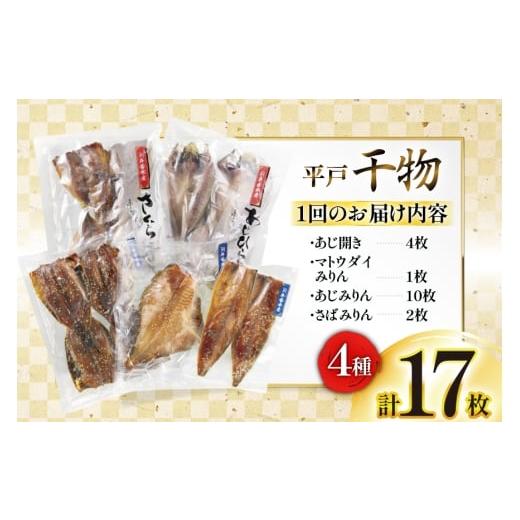 ふるさと納税 干物 アジ 長崎県 平戸市 干物 平戸 4種 セット 17枚 12回 定期便 総計204枚 詰め合わせ 食べ比べ 井吉水産 長崎県 平戸市 hr42bgy420334 ひもの…の画像