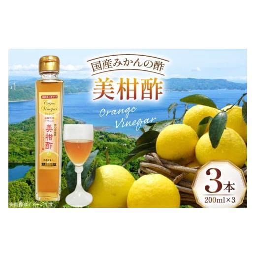 ふるさと納税 たれ・ドレッシング・酢 果実酢 長崎県 平戸市 果物 オレンジ シトラス ビネガー 美柑酢 200ml 3本 善果園 長崎県 平戸市 hr42bgy420191 みかん …
