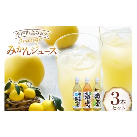 ふるさと納税 果汁飲料 みかん 長崎県 平戸市 果物 オレンジ みかん ジュース 3種 セット 500ml 計3本 善果園 長崎県 平戸市 hr42bgy420343 フルーツ ミカン …