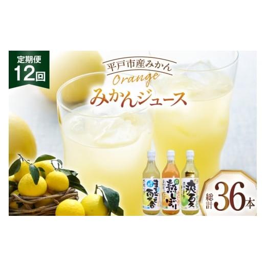 ふるさと納税 果汁飲料 みかん 長崎県 平戸市 果物 オレンジ みかん ジュース 3種 セット 500ml 計3本 12回 定期便 善果園 長崎県 平戸市 hr42bgy420350 フル…