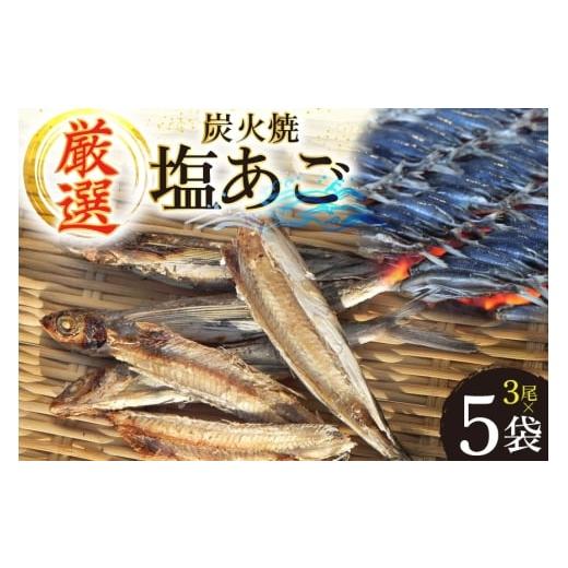 ふるさと納税 干物 長崎県 平戸市 干物 炭火焼 塩あご 炭火で焼いた塩あご 3尾入り×5袋 マルイ水産商事 長崎県 平戸市 hr42bgy420314 だし 出汁 あごだし ア…