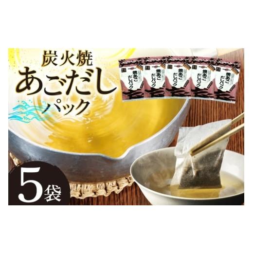 ふるさと納税 塩・だし 長崎県 平戸市 だし あご 無添加 焼あご だしパック 10g×7パック×5袋 35パック マルイ水産商事 長崎県 平戸市 hr42bgy420352 だし 出…