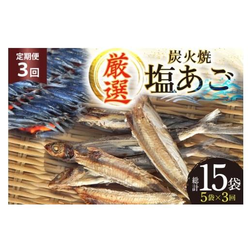 ふるさと納税 魚貝類 長崎県 平戸市 干物 炭火焼 塩あご 炭火で焼いた塩あご 3尾入り×5袋 3回 定期便 マルイ水産商事 長崎県 平戸市 hr42bgy420397 だし 出汁…