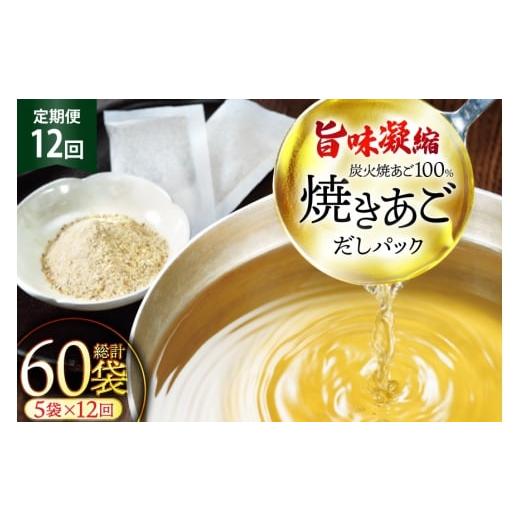 ふるさと納税 塩・だし 長崎県 平戸市 だし 無添加 「最高級煮だし」焼きあご 100% だしパック 12回 定期便 計72袋 5袋×12回) 林水産 長崎県 平戸市 hr42bg…