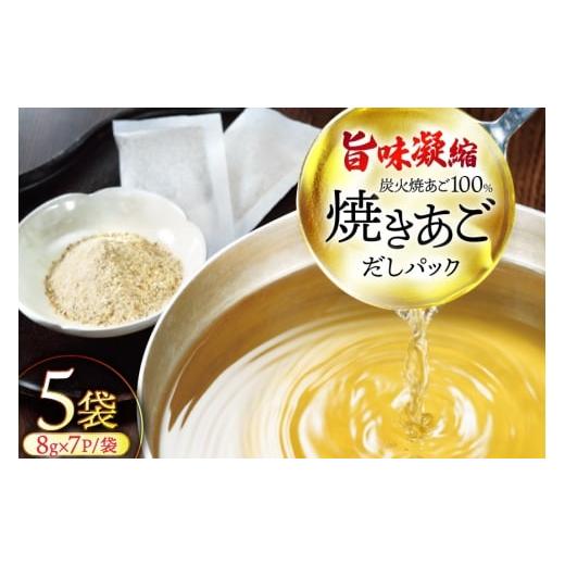 ふるさと納税 塩・だし 長崎県 平戸市 だし 無添加 最高級煮だし 「焼きあご100% だしパック」5袋 林水産 長崎県 平戸市 hr42bgy420371 出汁 ダシ 出汁パック…