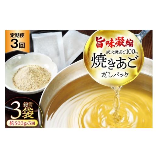 ふるさと納税 魚貝類 長崎県 平戸市 だし 無添加 最高級煮だし 焼きあご 定期便 500g 3回 計1500g 林水産 長崎県 平戸市 hr42bgy420463 出汁 ダシ アゴ あご …