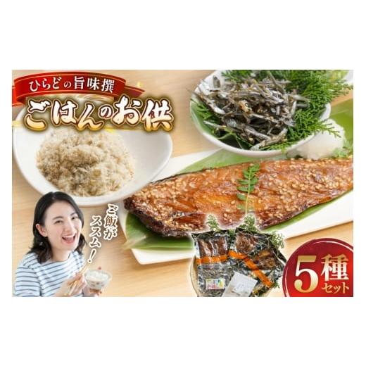ふるさと納税 干物 アジ 長崎県 平戸市 魚 干物 ごはんのお供 みりん干し ふりかけ 佃煮 セット 末弘丸 長崎県 平戸市 hr42bgy420279 サバ アジ イワシ イリコ…