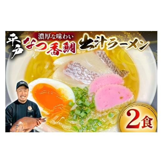 ふるさと納税 ラーメン 長崎県 平戸市 ラーメン 魚介 鯛だし 平戸なつ香鯛だしラーメン 2食入り 末弘丸 長崎県 平戸市 hr42bgy420369 鯛だしラーメン 魚介ラー…
