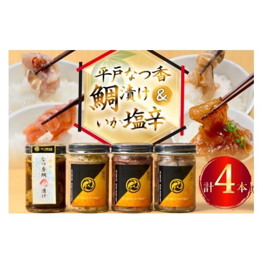 ふるさと納税 イカ 長崎県 平戸市 魚 漬け 塩辛 ごはんのお供 あごだしいかの塩辛 3種 各1本 平戸なつ香鯛の漬け 1本 末弘丸 長崎県 平戸市 hr42bgy420372 平…