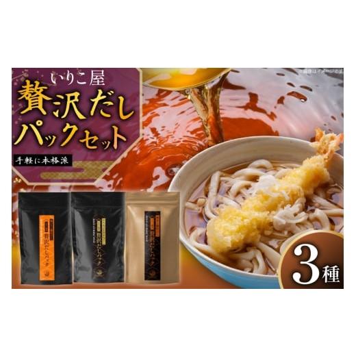 ふるさと納税 塩・だし 長崎県 平戸市 だし いりこ あご 無添加 贅沢だしパック 3種 各8g 総計26包 末弘丸 長崎県 平戸市 hr42bgy420396 あごだし あじだし い…