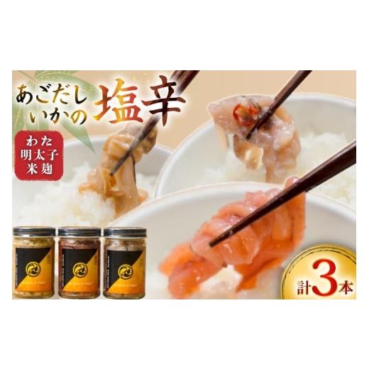 ふるさと納税 イカ 長崎県 平戸市 魚 塩辛 あごだし ごはんのお供 あごだしいかの塩辛 3種セット 末弘丸 長崎県 平戸市 hr42bgy420412 イカ塩辛 いか塩辛 あご…