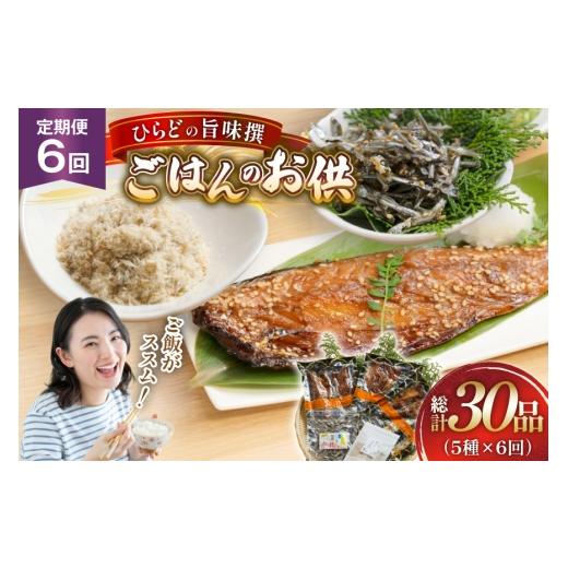 ふるさと納税 魚貝類 長崎県 平戸市 魚 干物 ごはんのお供 みりん干し ふりかけ 佃煮 セット 6回 定期便 末弘丸 長崎県 平戸市 hr42bgy420415 サバ アジ イワ…の画像