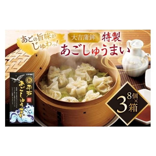 ふるさと納税 惣菜・レトルト 冷凍 長崎県 平戸市 シュウマイ 惣菜 平戸 あご しゅうまい 8個入り 3箱 大吉蒲鉾 長崎県 平戸市 hr42bgy420199 飛魚 魚肉 ヘル…