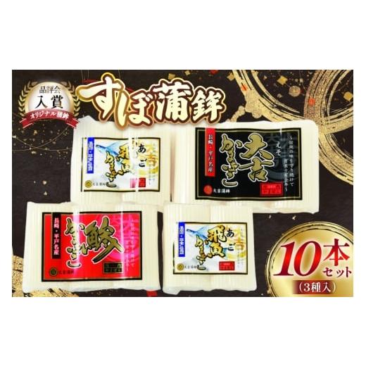 ふるさと納税 魚貝類 かまぼこ 長崎県 平戸市 かまぼこ 長崎 平戸 すぼ 蒲鉾 BOX 3種 セット 大吉蒲鉾 長崎県 平戸市 hr42bgy420274 すり身 詰め合わせ あご …の画像