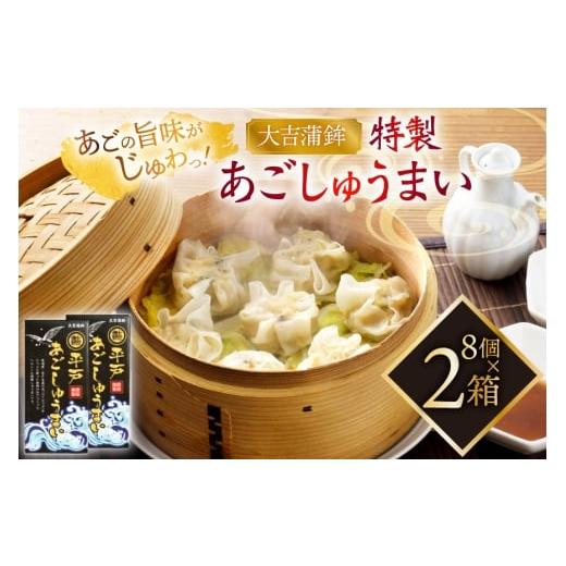 ふるさと納税 魚貝類 長崎県 平戸市 シュウマイ 惣菜 平戸 あご しゅうまい 8個入り 2箱 大吉蒲鉾 長崎県 平戸市 hr42bgy420341 飛魚 魚肉 ヘルシー 献立