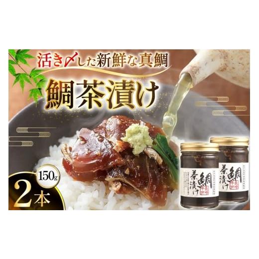 ふるさと納税 缶詰・瓶詰 魚貝類 長崎県 平戸市 魚 鯛 茶漬け 的山大島 活き〆 鯛茶漬け 150g 2本 300g 大島村漁協女性加工部 長崎県 平戸市 hr42bgy420090 海…