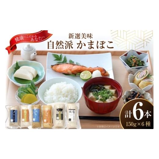 ふるさと納税 魚貝類 かまぼこ 長崎県 平戸市 かまぼこ 長崎 平戸 6種 セット 食べ比べ 詰め合わせ 白孝屋 長崎県 平戸市 hr42bgy420024 蒲鉾 魚 えび エビ あ…の画像