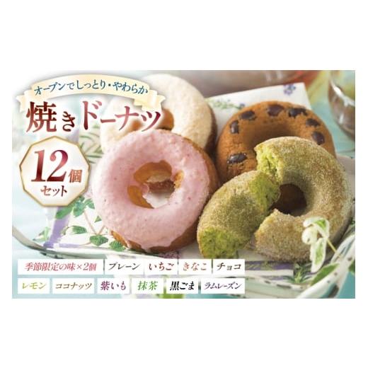 ふるさと納税 焼菓子・チョコレート ドーナツ 長崎県 平戸市 ドーナツ 焼き お菓子 楠ドーナツ 12種セット 楠製菓 長崎県 平戸市 hr42bgy420275 しっとり やわ…