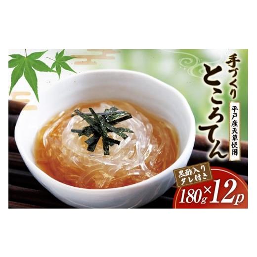 ふるさと納税 加工品等 長崎県 平戸市 ところてん 手作り 黒酢 入りタレ付 180g 12 計2.16kg 天然 岡田豆冨店 長崎県 平戸市 hr42bgy420170 心太 天草 低糖質 …