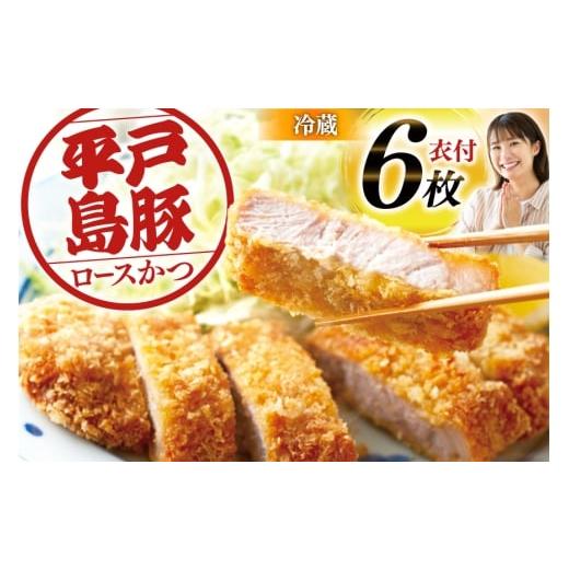 ふるさと納税 豚肉 ロース 長崎県 平戸市 とんかつ 豚肉 平戸島豚 トンカツ用 ロース 約840g 140g×6枚 前川精肉店 長崎県 平戸市 hr42bgy420049 トンカツ 豚 …