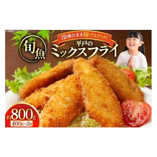 ふるさと納税 魚貝類 長崎県 平戸市 魚フライ アジフライ 平戸地魚素材 ミックスフライ セット 約800g 平戸さくら水産 長崎県 平戸市 hr42bgy420028 魚介 さか…