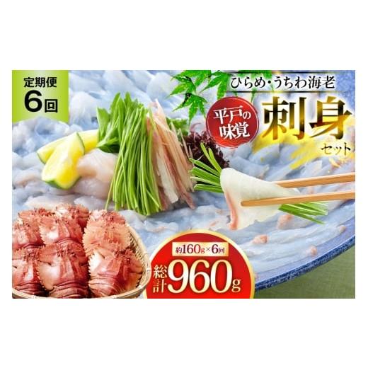 ふるさと納税 旬の鮮魚等 長崎県 平戸市 ひらめ 海老 刺盛セット ひらめ うちわ海老 刺盛セット 約160g×6回 計960g 全6回定期便 平戸さくら水産 長崎県 平戸…