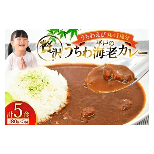 ふるさと納税 加工品等 レトルト 長崎県 平戸市 海鮮 カレー うちわ海老 カレー 180g 5個 平戸さくら水産 長崎県 平戸市 hr42bgy420222 えび 保存食 レトルト …
