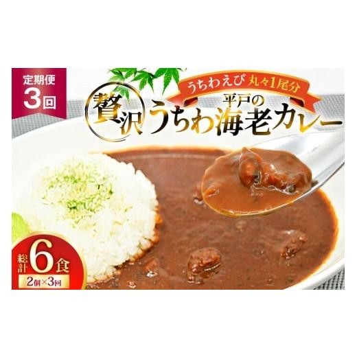 ふるさと納税 加工品等 レトルト 長崎県 平戸市 海鮮 カレー うちわ海老 カレー 180g 2個 3回 定期便 平戸さくら水産 長崎県 平戸市 hr42bgy420318 えび 保存…