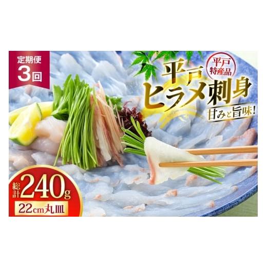 ふるさと納税 旬の鮮魚等 長崎県 平戸市 魚 刺身 ヒラメ 刺盛 80g 3回 定期便 総計 約240g 平戸さくら水産 長崎県 平戸市 hr42bgy420335 さかな ひらめ 刺し盛…
