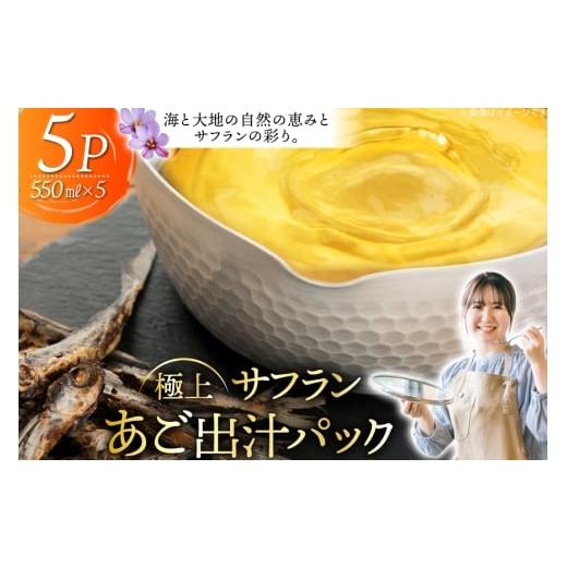ふるさと納税 塩・だし 長崎県 平戸市 だし あご 出汁パック 極上 サフラン あごだし パック 550ml × 5パック Vive la Vie (ビブラビ) 長崎県 平戸市 hr42bgy…