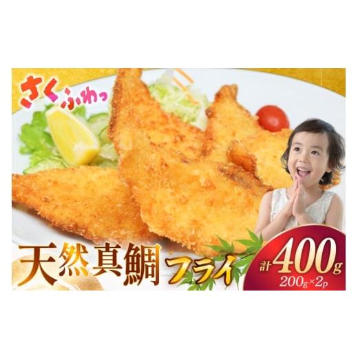 ふるさと納税 惣菜・レトルト 冷凍 長崎県 平戸市 魚フライ 魚 フライ 鯛 揚げ物 冷凍 天然真鯛のフライ 約400g (200g×2パック) ひばり 長崎県 平戸市 hr42bg…