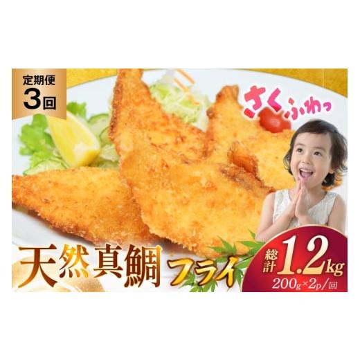 ふるさと納税 魚貝類 長崎県 平戸市 魚フライ 魚 フライ 鯛 揚げ物 冷凍 3回 定期便 天然真鯛のフライ 約400g (200g×2パック) 総計1.2kg ひばり 長崎県 平戸…