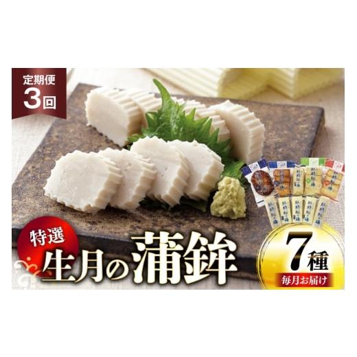 ふるさと納税 魚貝類 かまぼこ 長崎県 平戸市 かまぼこ 詰め合わせ 生月の特選 蒲鉾 7種セット 3回 定期便 舘浦漁業 長崎県 平戸市 hr42bgy420291 すり身 練り…
