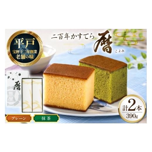 ふるさと納税 菓子 カステラ 長崎県 平戸市 カステラ 長崎 二百年 かすてら 「暦」( プレーン 抹茶 )各1本 計2本 セット 牛蒡餅本舗熊屋 長崎県 平戸市 hr42…