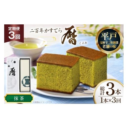 ふるさと納税 菓子 カステラ 長崎県 平戸市 3回 定期便 カステラ 長崎 二百年 かすてら 「暦」( 抹茶 ) 1本 牛蒡餅本舗熊屋 長崎県 平戸市 hr42bgy420435 お…