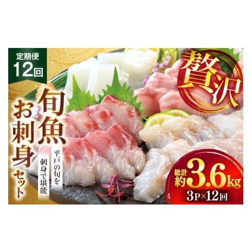 ふるさと納税 旬の鮮魚等 長崎県 平戸市 刺身 盛り合わせ 旬魚のお刺身 セット 約300g 12回 定期便 総計3.6kg ひらど新鮮市場 長崎県 平戸市 hr42bgy400007 お…