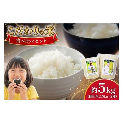 ふるさと納税 米 長崎県 平戸市 米 令和7年産 棚田米 2.5kg 2袋 総計 5kg ひらど新鮮市場 長崎県 平戸市 hr42bgy400012 コメ こめ お米 ごはん 白米 精米 国産…_1