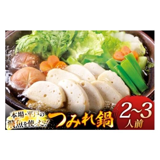 ふるさと納税 海鮮鍋 長崎県 平戸市 鍋セット 野菜付き 飛魚つみれ鍋 セット 2~3人前 ひらど新鮮市場 長崎県 平戸市 hr42bgy400014 野菜 お鍋 2人用 2人前 3人…