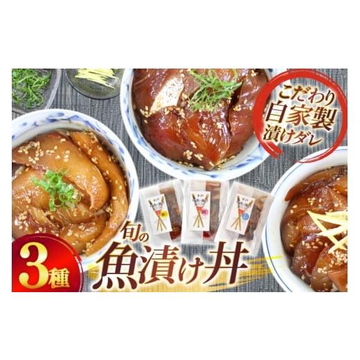 ふるさと納税 魚貝類 長崎県 平戸市 魚 漬け 魚の漬け おまかせよりどり 3点セット 95g 3パック ひらど新鮮市場 長崎県 平戸市 hr42bgy400081 丼 漬け丼 魚の…