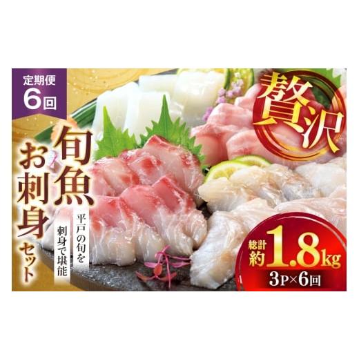 ふるさと納税 旬の鮮魚等 長崎県 平戸市 刺身 盛り合わせ 旬魚のお刺身 セット 約300g 定期便 6回 計 1.8kg ひらど新鮮市場 長崎県 平戸市 hr42bgy400115 お刺…の画像