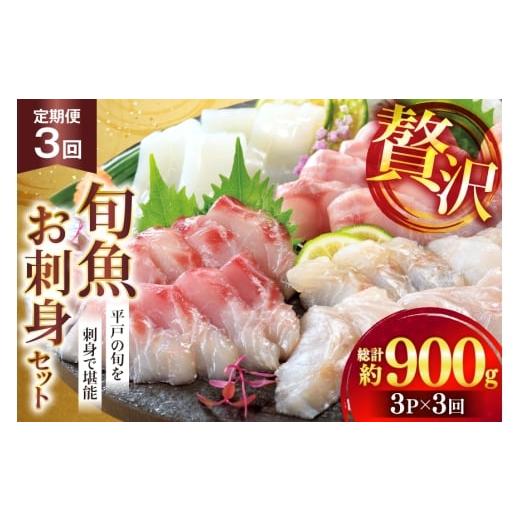 ふるさと納税 旬の鮮魚等 長崎県 平戸市 刺身 盛り合わせ 旬魚のお刺身 セット 約300g 定期便 3回 計 900g ひらど新鮮市場 長崎県 平戸市 hr42bgy400117 お刺…