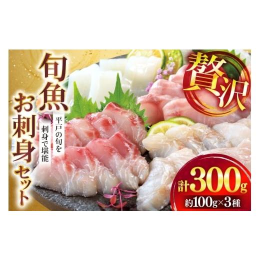 ふるさと納税 旬の鮮魚等 長崎県 平戸市 刺身 盛り合わせ 旬魚のお刺身 セット 約 300g 100g 3p ひらど新鮮市場 長崎県 平戸市 hr42bgy400132 お刺身 さしみ …